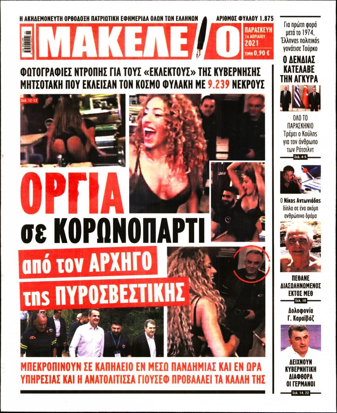 Πρωτοσέλιδο Εφημερίδας - ΜΑΚΕΛΕΙΟ - 2021-04-16