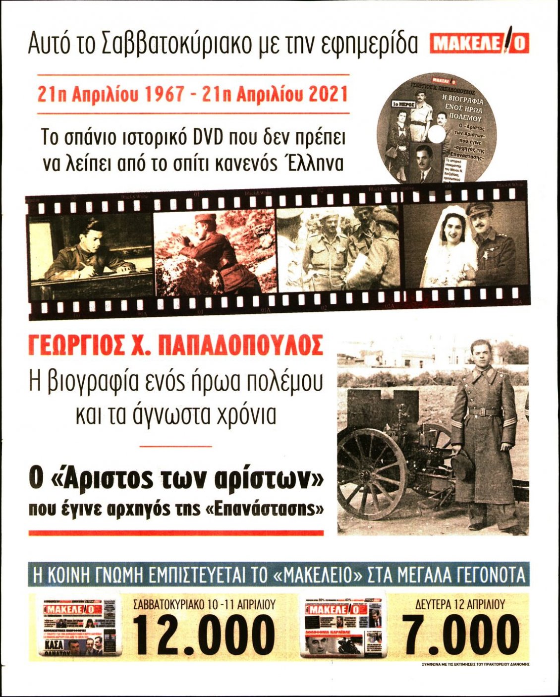 Οπισθόφυλλο Εφημερίδας - ΜΑΚΕΛΕΙΟ - 2021-04-16