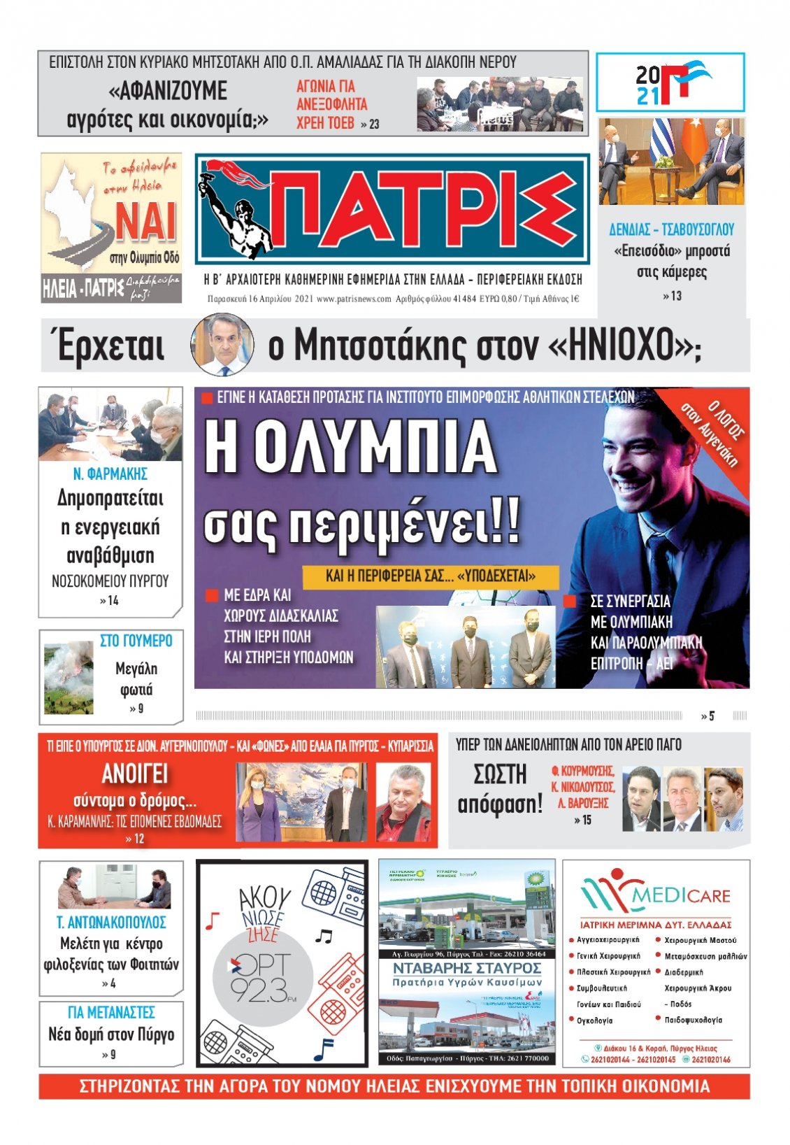 Πρωτοσέλιδο Εφημερίδας - ΠΑΤΡΙΣ ΠΥΡΓΟΥ - 2021-04-16
