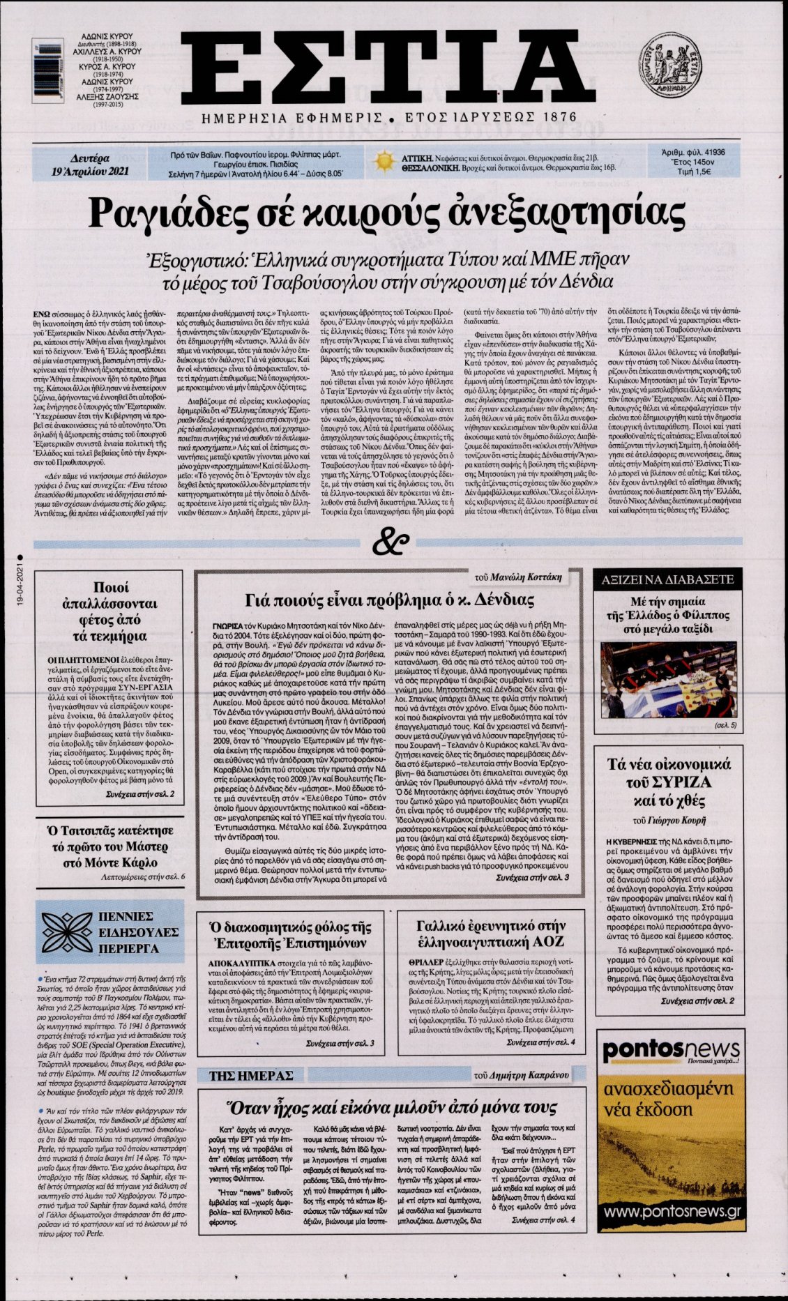 Πρωτοσέλιδο Εφημερίδας - ΕΣΤΙΑ - 2021-04-19