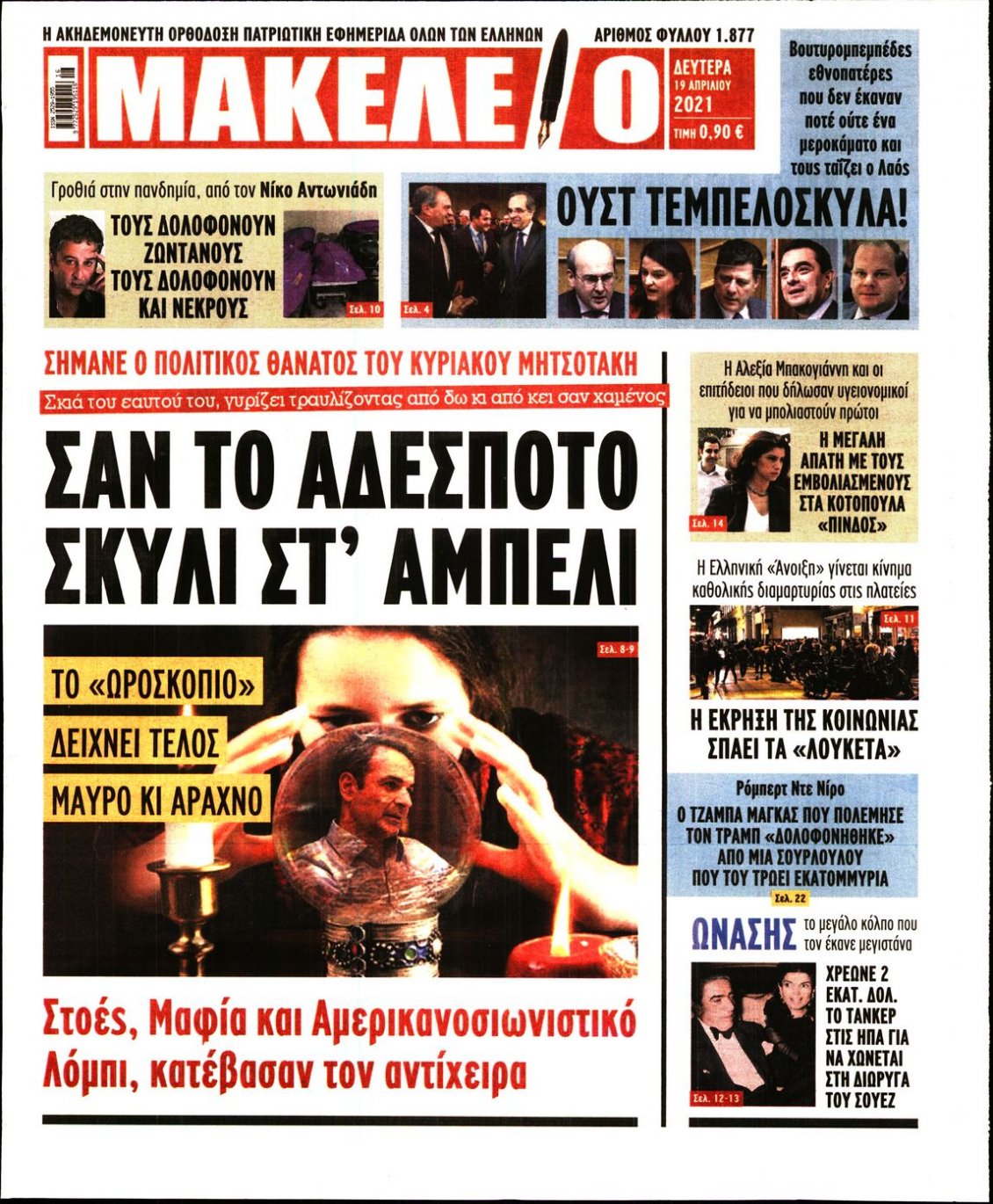 Πρωτοσέλιδο Εφημερίδας - ΜΑΚΕΛΕΙΟ - 2021-04-19