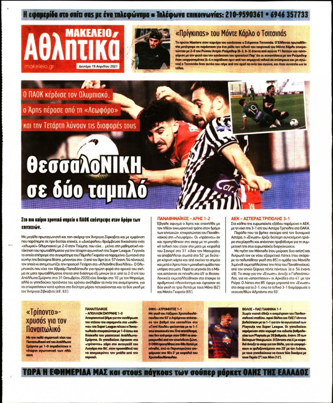 Οπισθόφυλλο Εφημερίδας - ΜΑΚΕΛΕΙΟ - 2021-04-19