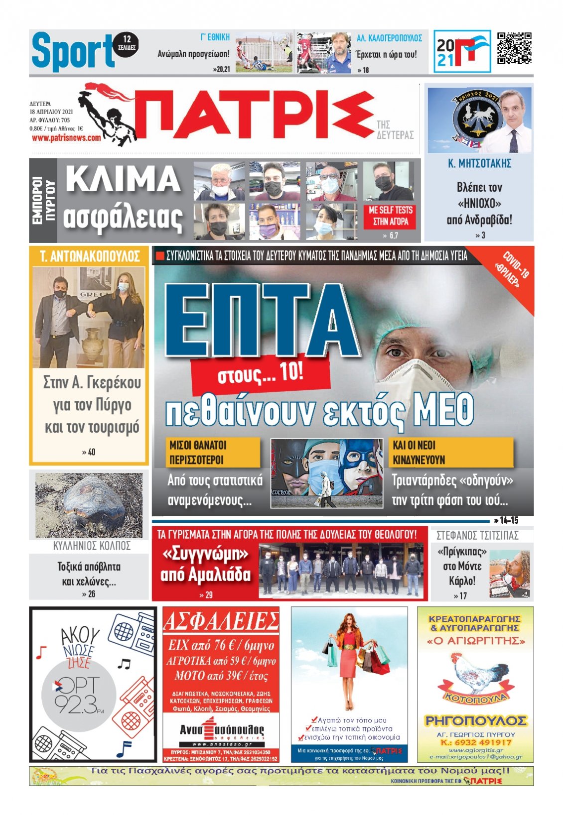 Πρωτοσέλιδο Εφημερίδας - ΠΑΤΡΙΣ ΠΥΡΓΟΥ - 2021-04-19