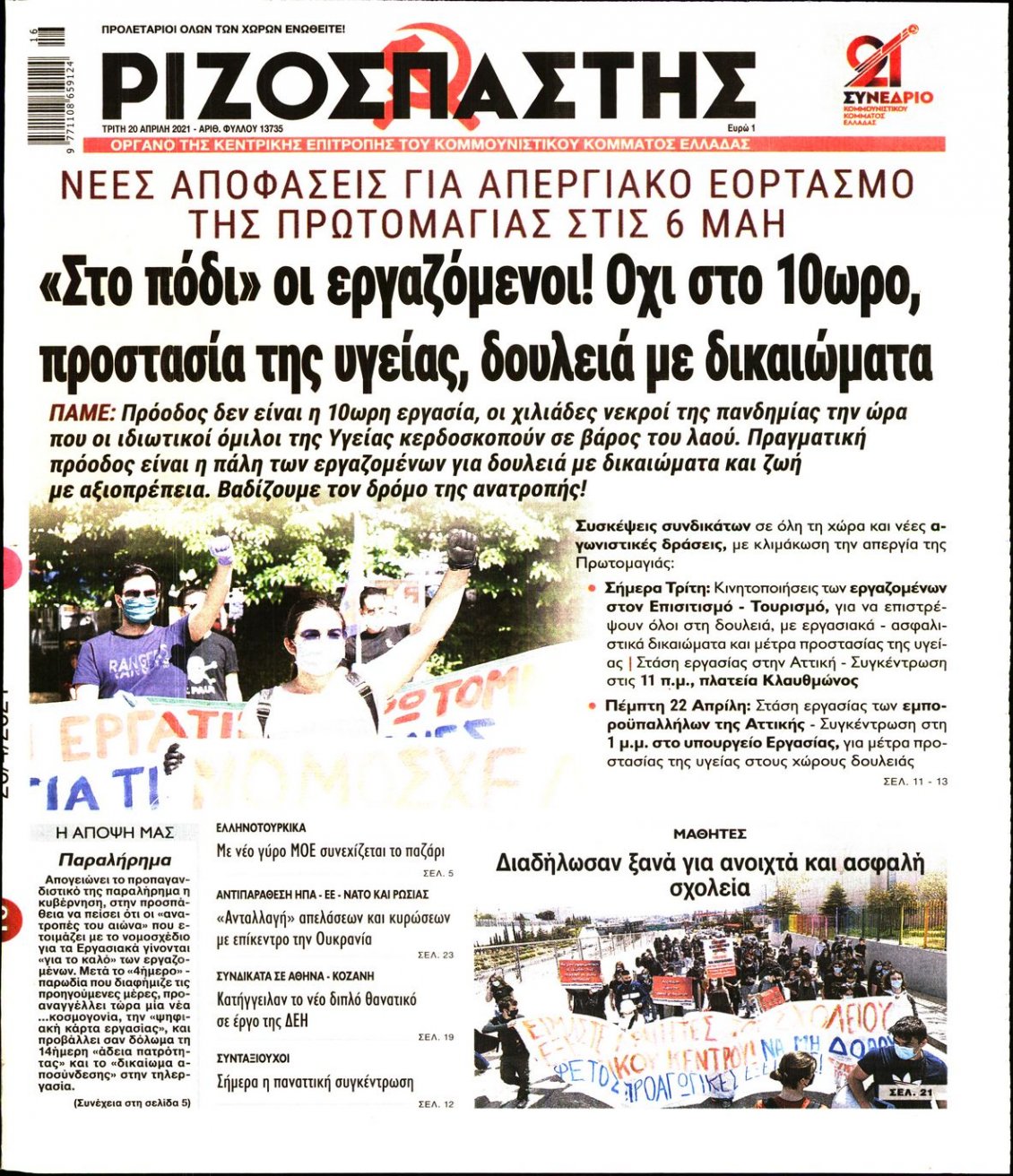 Πρωτοσέλιδο Εφημερίδας - ΡΙΖΟΣΠΑΣΤΗΣ - 2021-04-20