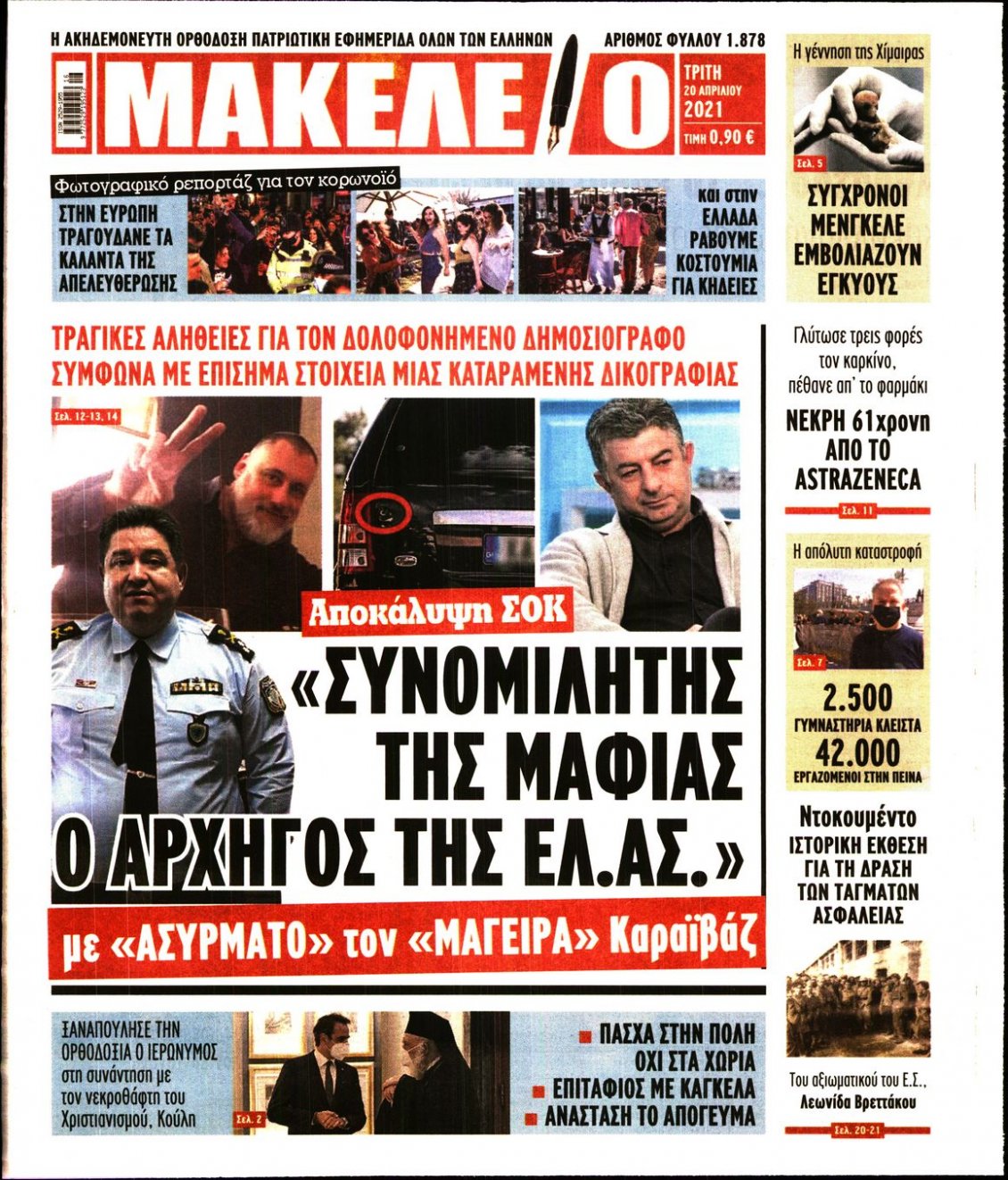 Πρωτοσέλιδο Εφημερίδας - ΜΑΚΕΛΕΙΟ - 2021-04-20