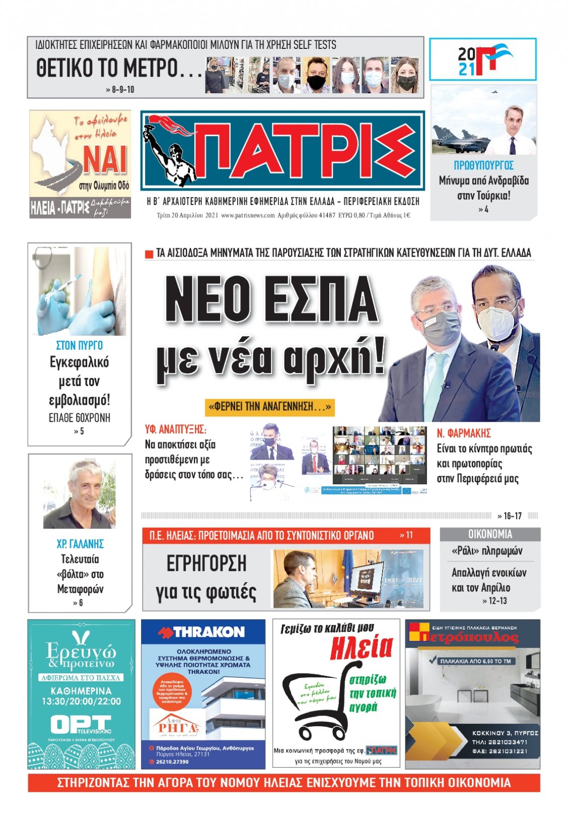 Πρωτοσέλιδο Εφημερίδας - ΠΑΤΡΙΣ ΠΥΡΓΟΥ - 2021-04-20