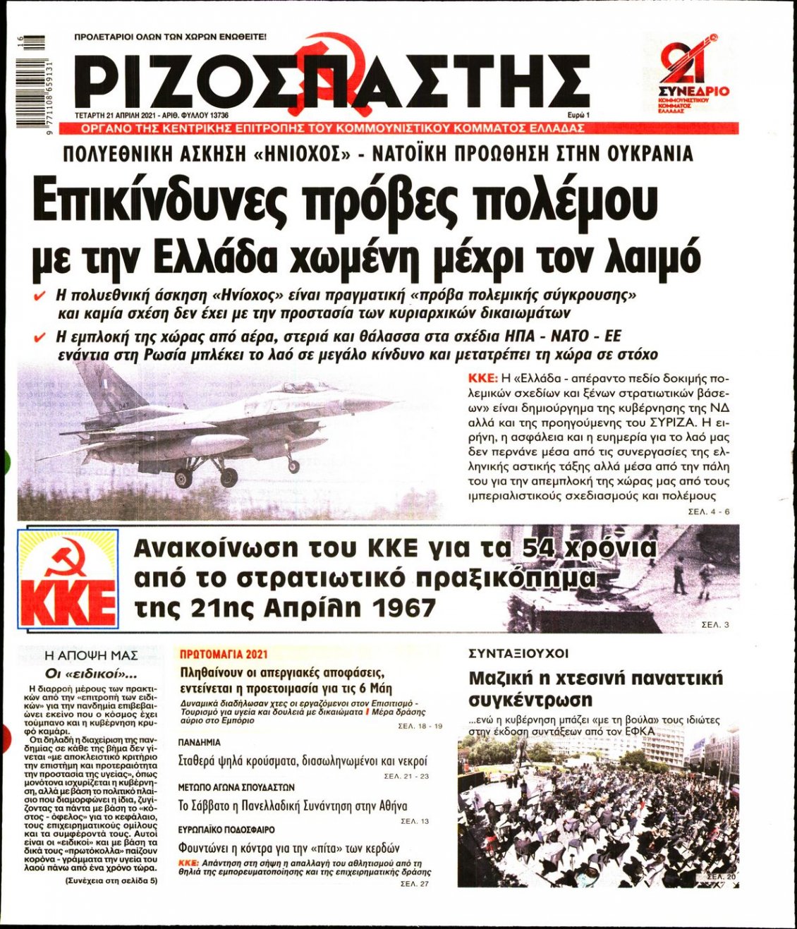 Πρωτοσέλιδο Εφημερίδας - ΡΙΖΟΣΠΑΣΤΗΣ - 2021-04-21