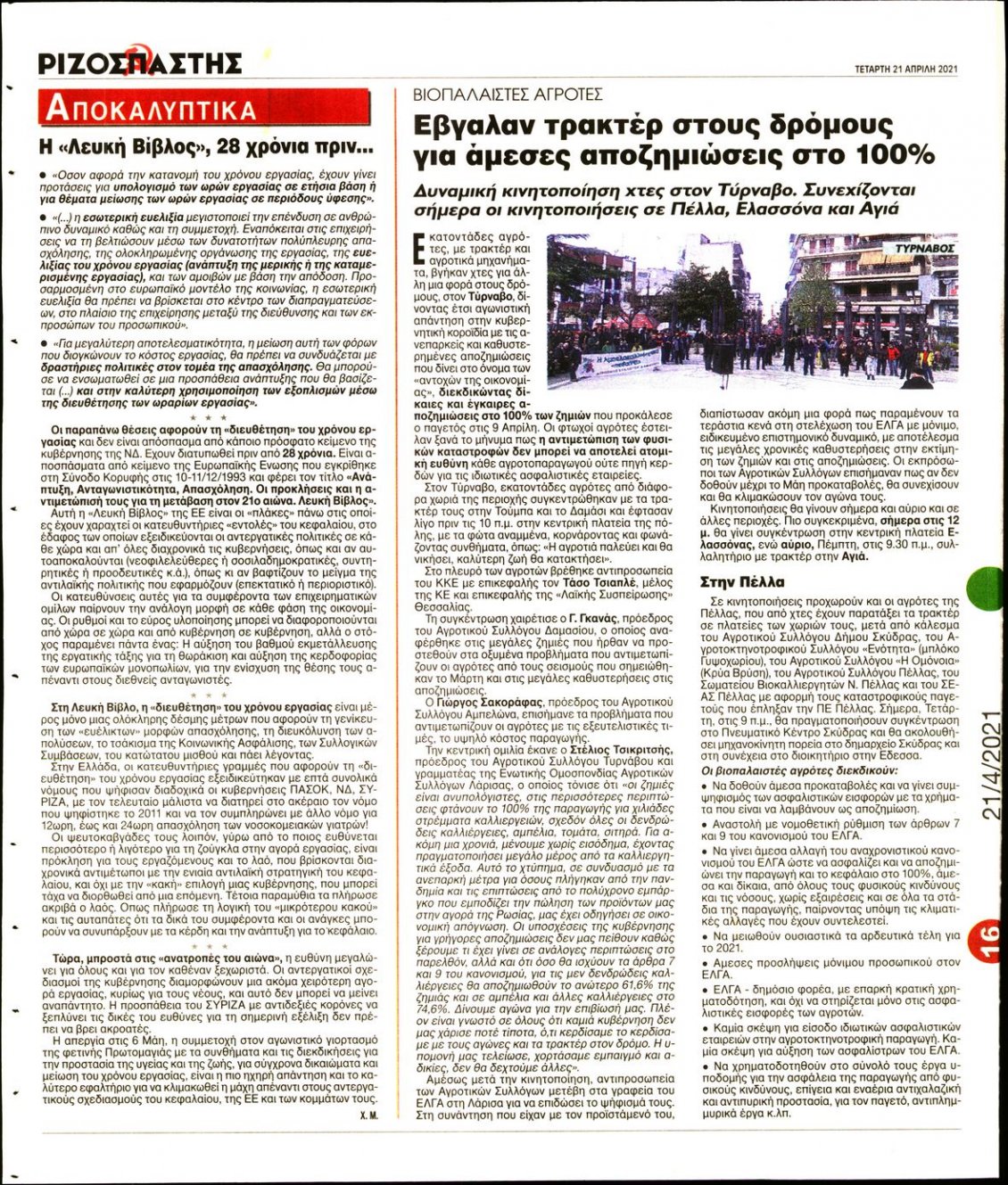 Οπισθόφυλλο Εφημερίδας - ΡΙΖΟΣΠΑΣΤΗΣ - 2021-04-21