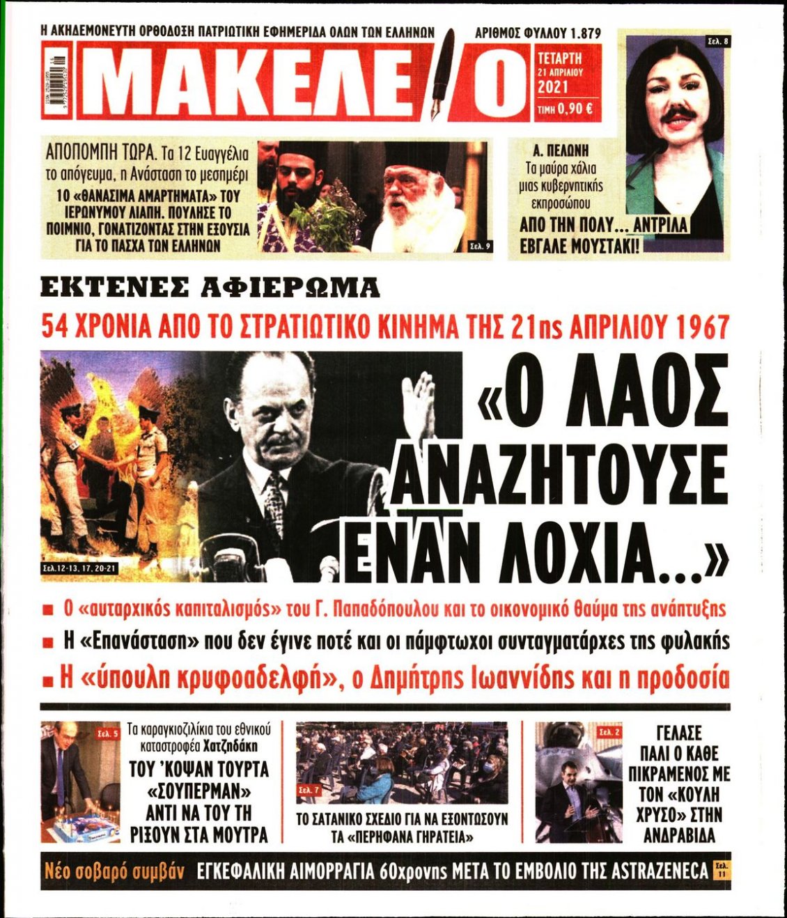Πρωτοσέλιδο Εφημερίδας - ΜΑΚΕΛΕΙΟ - 2021-04-21
