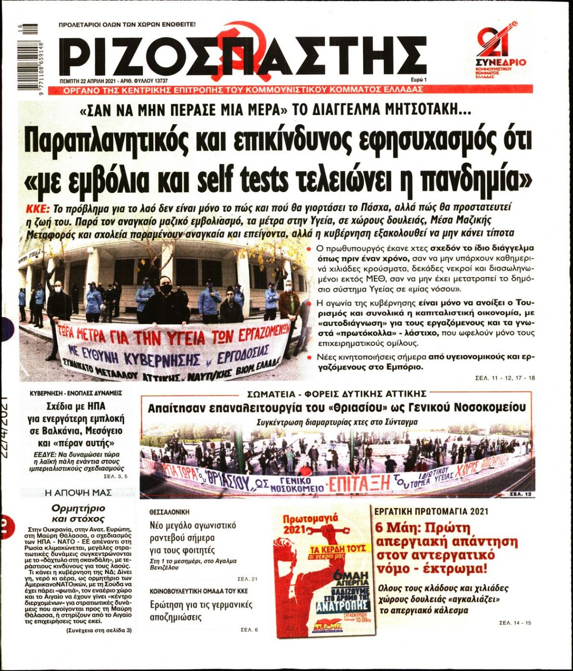 Πρωτοσέλιδο Εφημερίδας - ΡΙΖΟΣΠΑΣΤΗΣ - 2021-04-22
