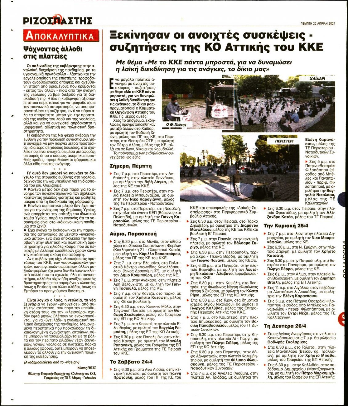 Οπισθόφυλλο Εφημερίδας - ΡΙΖΟΣΠΑΣΤΗΣ - 2021-04-22