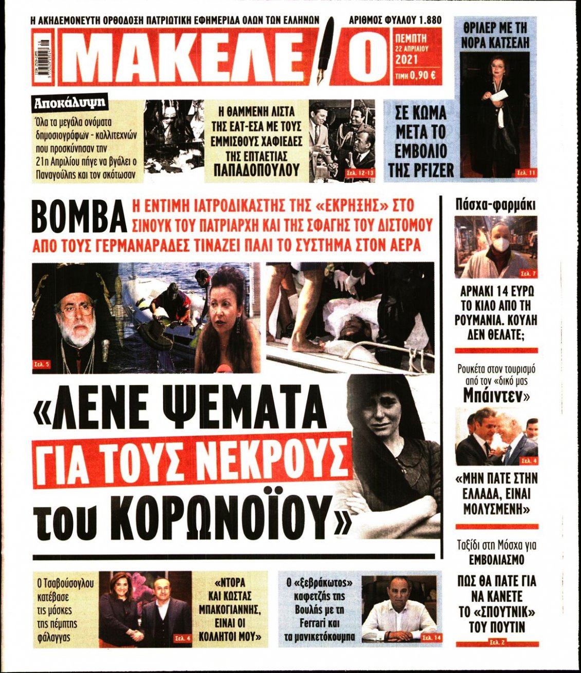 Πρωτοσέλιδο Εφημερίδας - ΜΑΚΕΛΕΙΟ - 2021-04-22