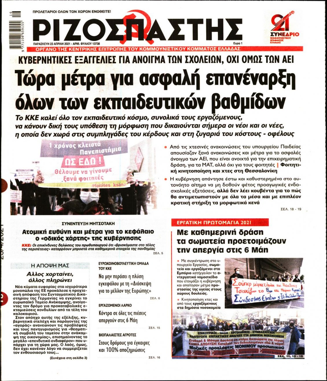 Πρωτοσέλιδο Εφημερίδας - ΡΙΖΟΣΠΑΣΤΗΣ - 2021-04-23