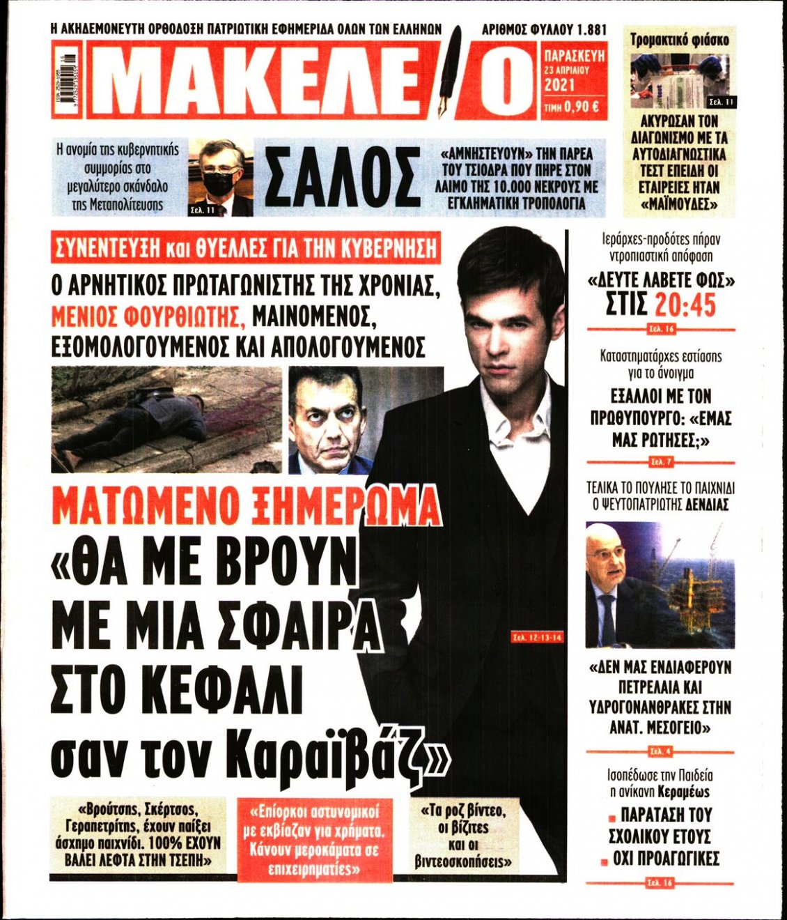 Πρωτοσέλιδο Εφημερίδας - ΜΑΚΕΛΕΙΟ - 2021-04-23