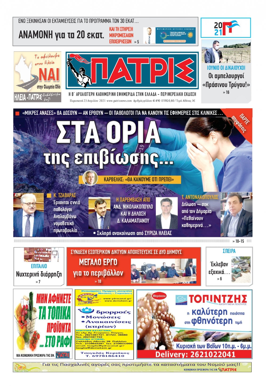 Πρωτοσέλιδο Εφημερίδας - ΠΑΤΡΙΣ ΠΥΡΓΟΥ - 2021-04-23