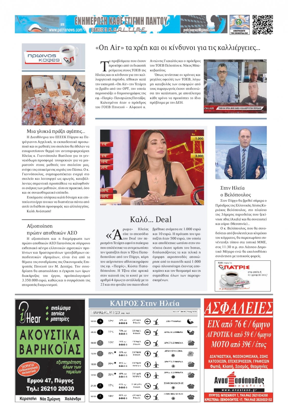 Οπισθόφυλλο Εφημερίδας - ΠΑΤΡΙΣ ΠΥΡΓΟΥ - 2021-04-23