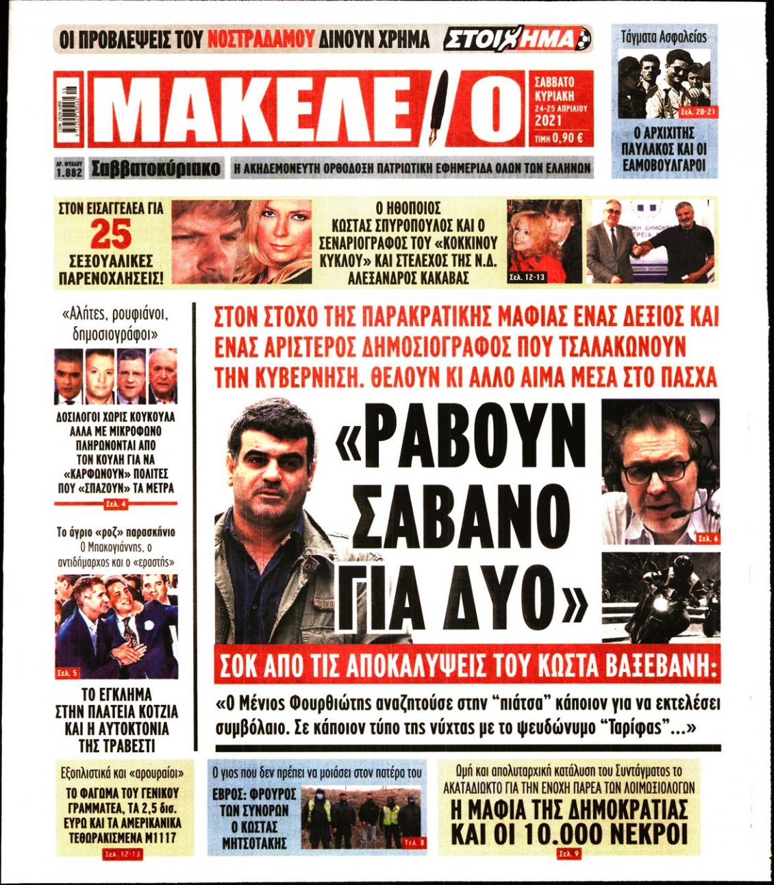 Πρωτοσέλιδο Εφημερίδας - ΜΑΚΕΛΕΙΟ - 2021-04-24