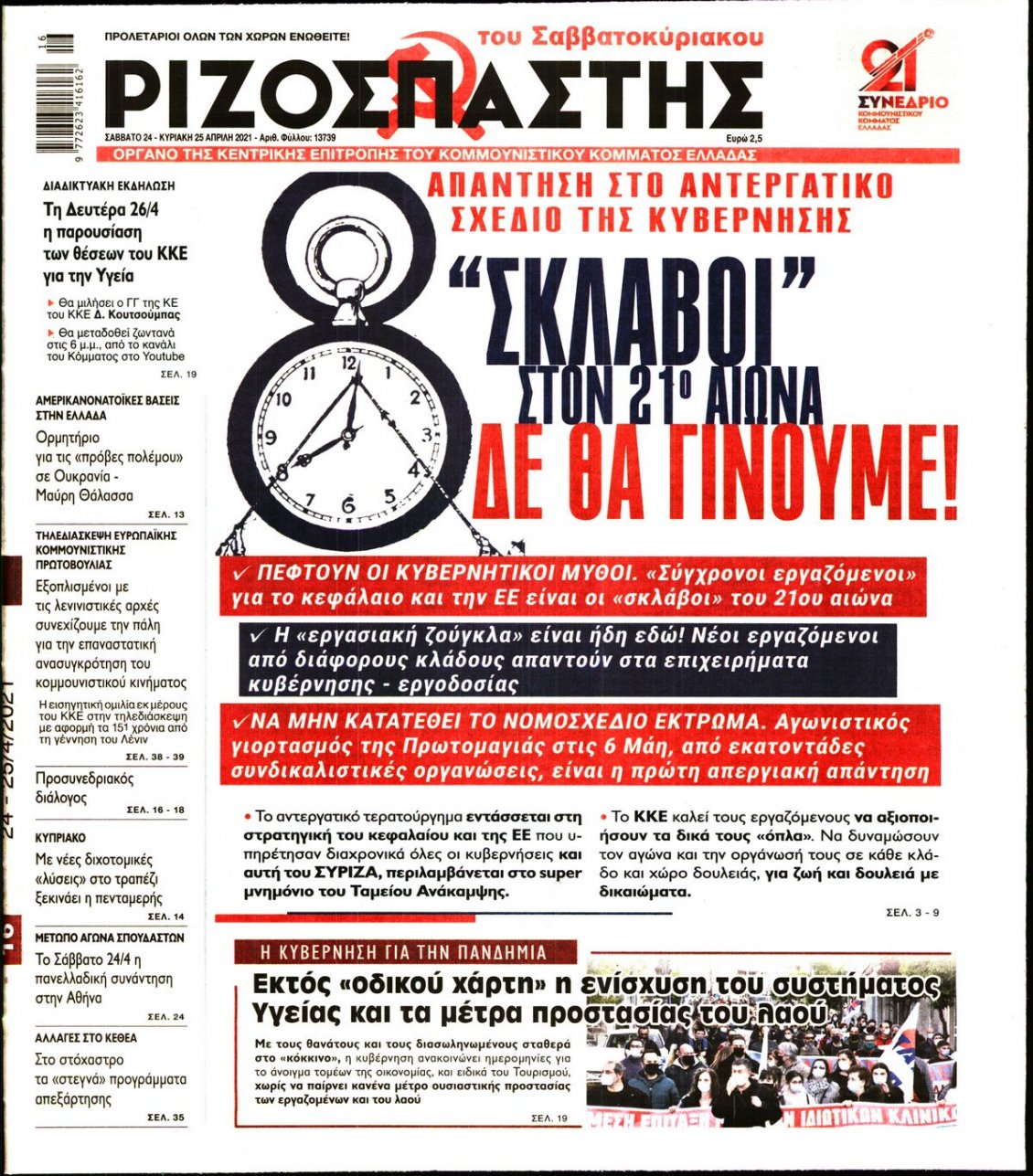 Πρωτοσέλιδο Εφημερίδας - ΡΙΖΟΣΠΑΣΤΗΣ - 2021-04-24