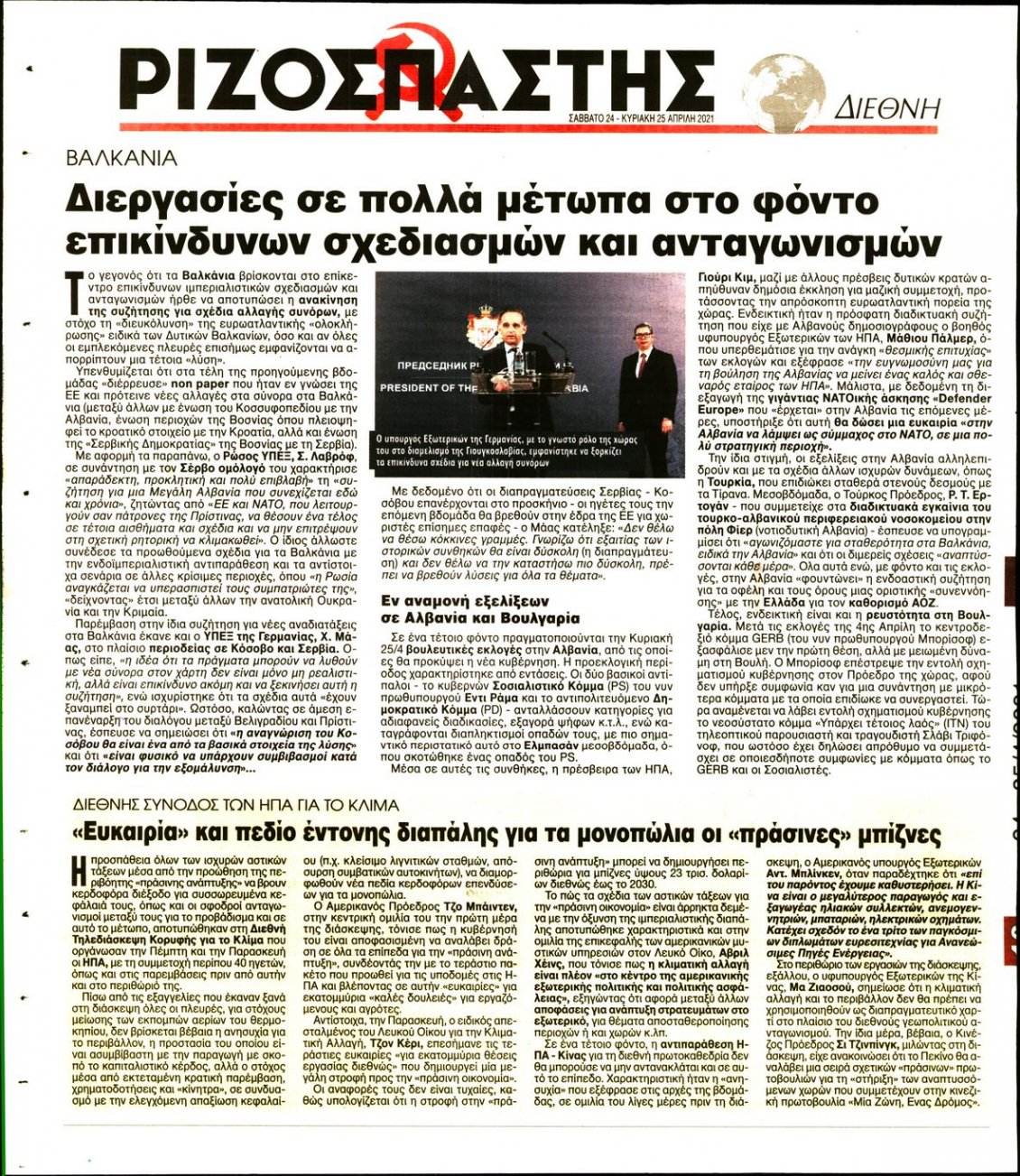 Οπισθόφυλλο Εφημερίδας - ΡΙΖΟΣΠΑΣΤΗΣ - 2021-04-24