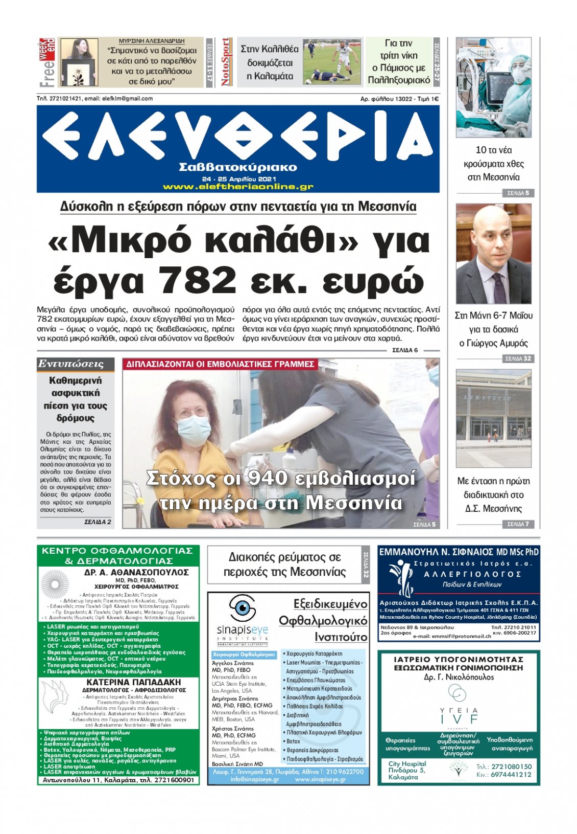 Πρωτοσέλιδο Εφημερίδας - ΕΛΕΥΘΕΡΙΑ ΚΑΛΑΜΑΤΑΣ - 2021-04-24