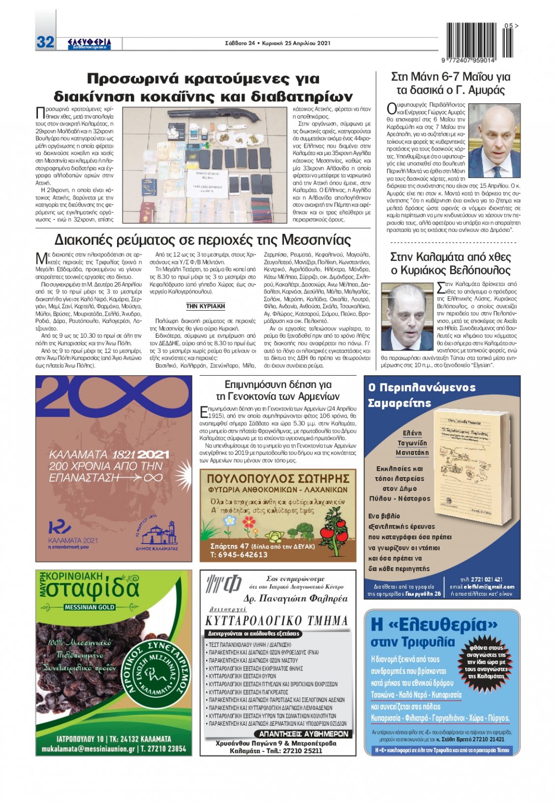 Οπισθόφυλλο Εφημερίδας - ΕΛΕΥΘΕΡΙΑ ΚΑΛΑΜΑΤΑΣ - 2021-04-24