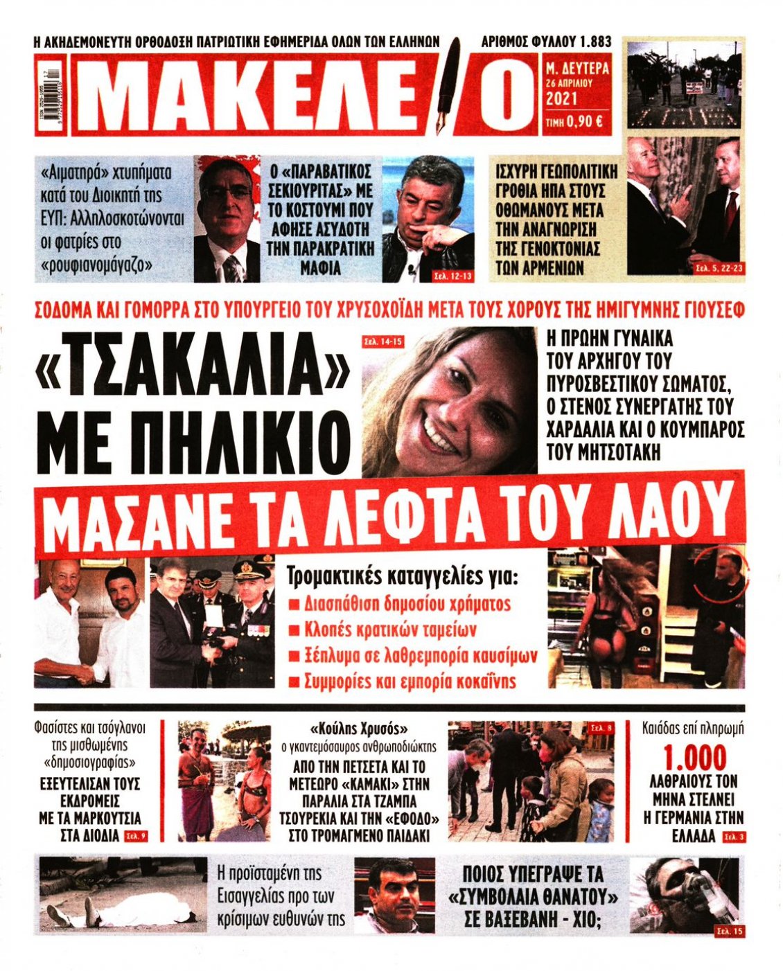 Πρωτοσέλιδο Εφημερίδας - ΜΑΚΕΛΕΙΟ - 2021-04-26