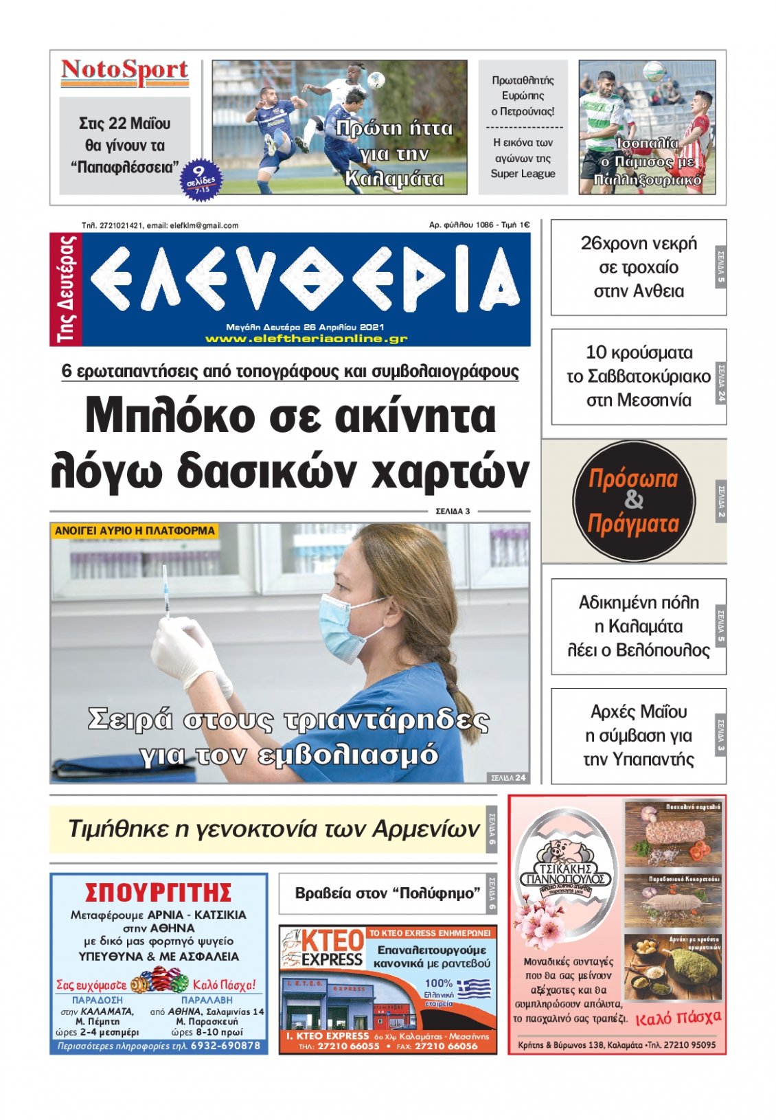 Πρωτοσέλιδο Εφημερίδας - ΕΛΕΥΘΕΡΙΑ ΚΑΛΑΜΑΤΑΣ - 2021-04-26
