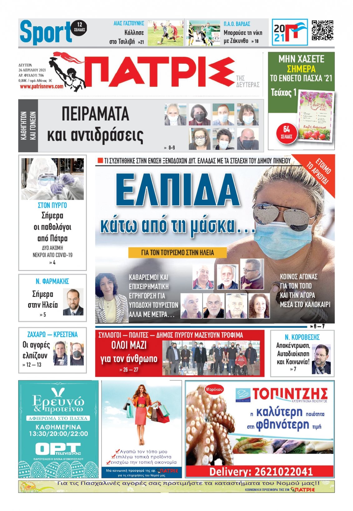 Πρωτοσέλιδο Εφημερίδας - ΠΑΤΡΙΣ ΠΥΡΓΟΥ - 2021-04-26