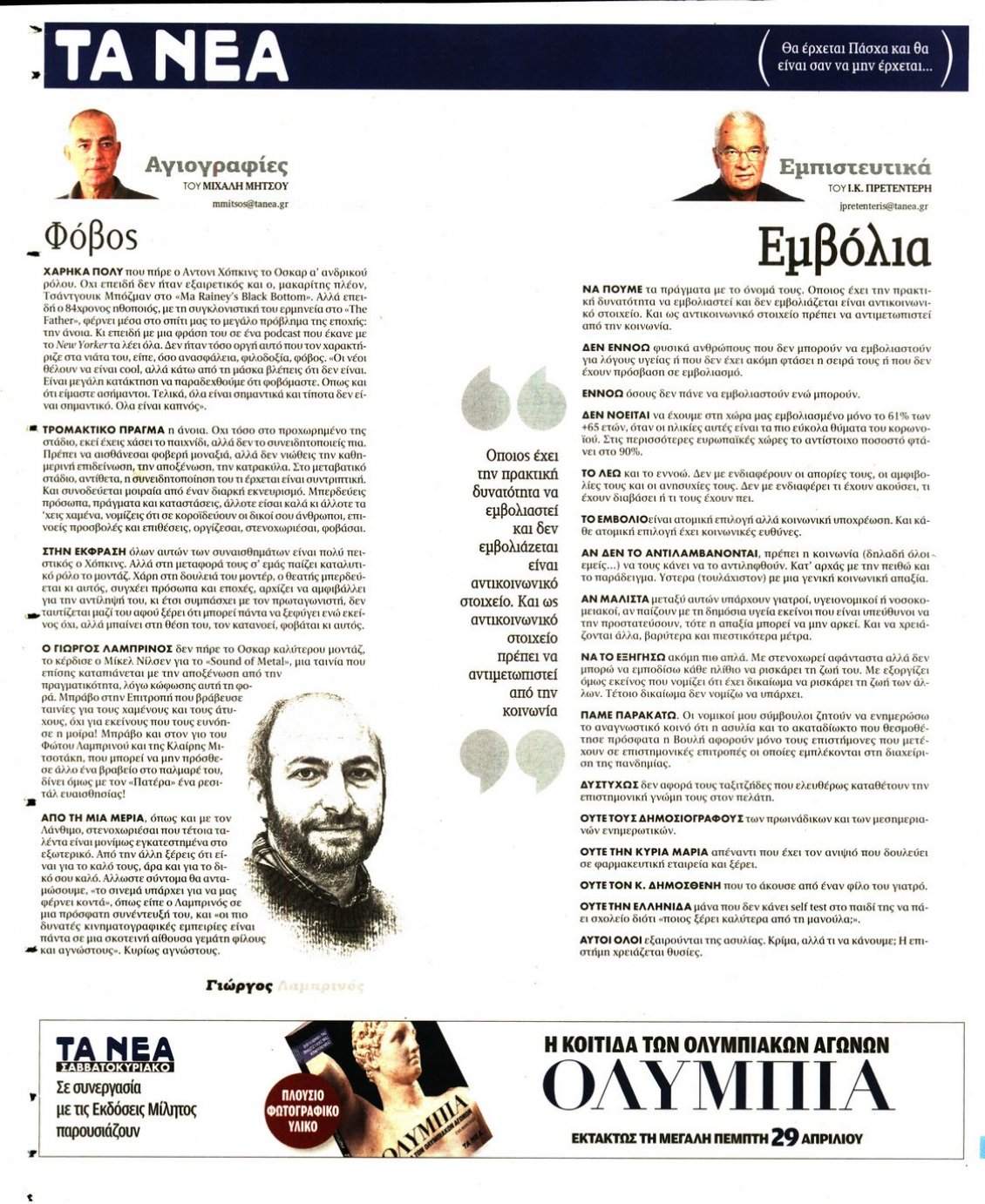 Οπισθόφυλλο Εφημερίδας - ΤΑ ΝΕΑ - 2021-04-27