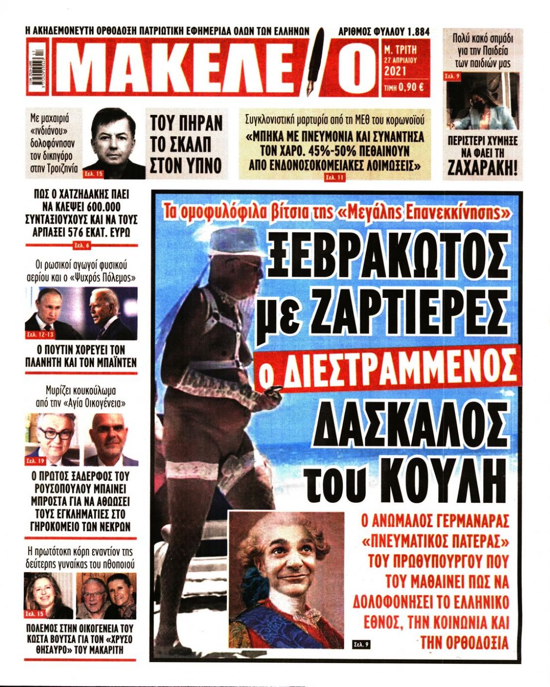 Πρωτοσέλιδο Εφημερίδας - ΜΑΚΕΛΕΙΟ - 2021-04-27
