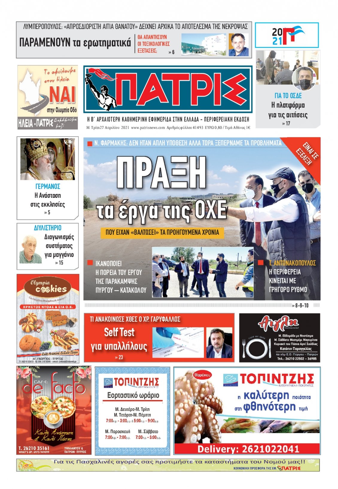 Πρωτοσέλιδο Εφημερίδας - ΠΑΤΡΙΣ ΠΥΡΓΟΥ - 2021-04-27