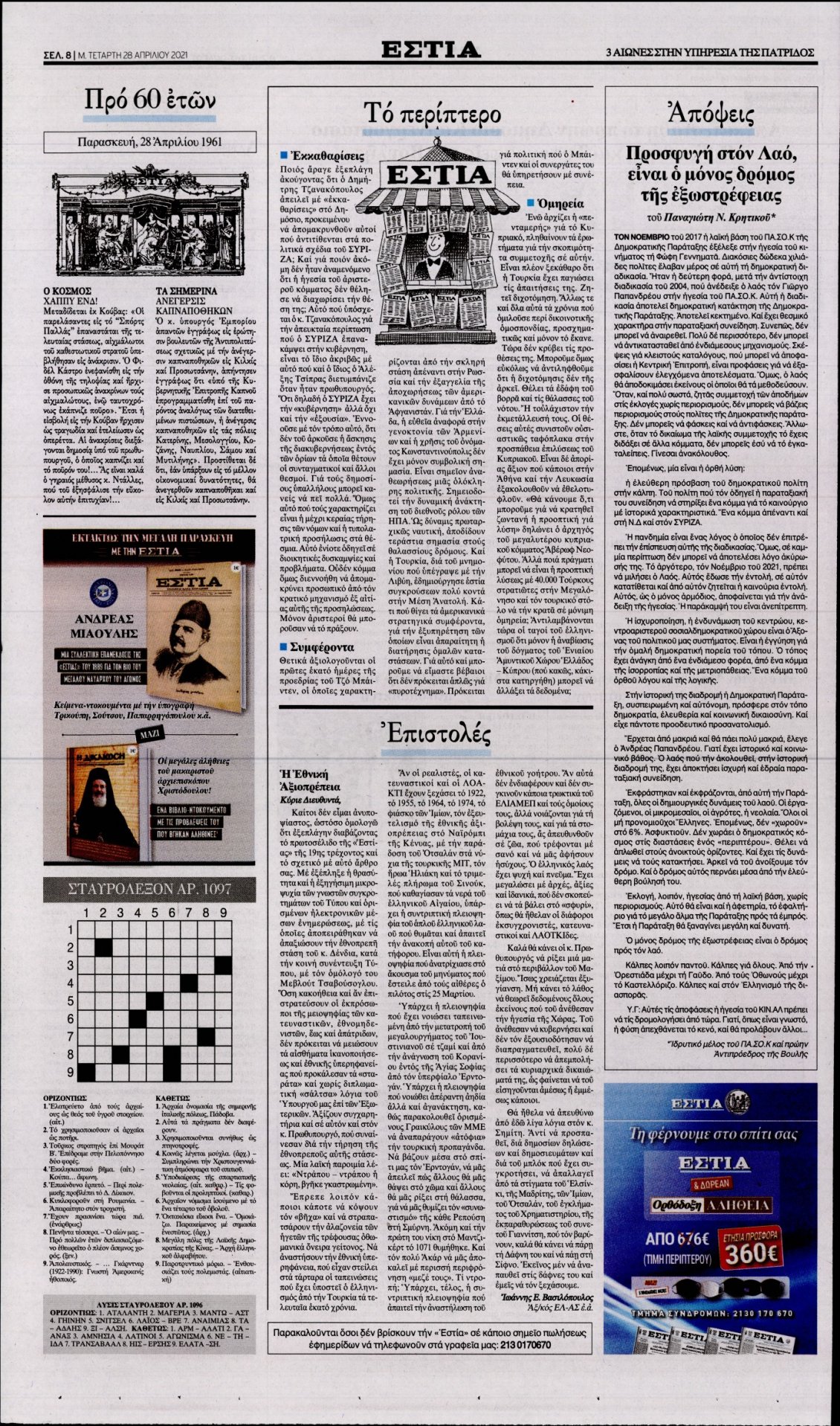 Οπισθόφυλλο Εφημερίδας - ΕΣΤΙΑ - 2021-04-28