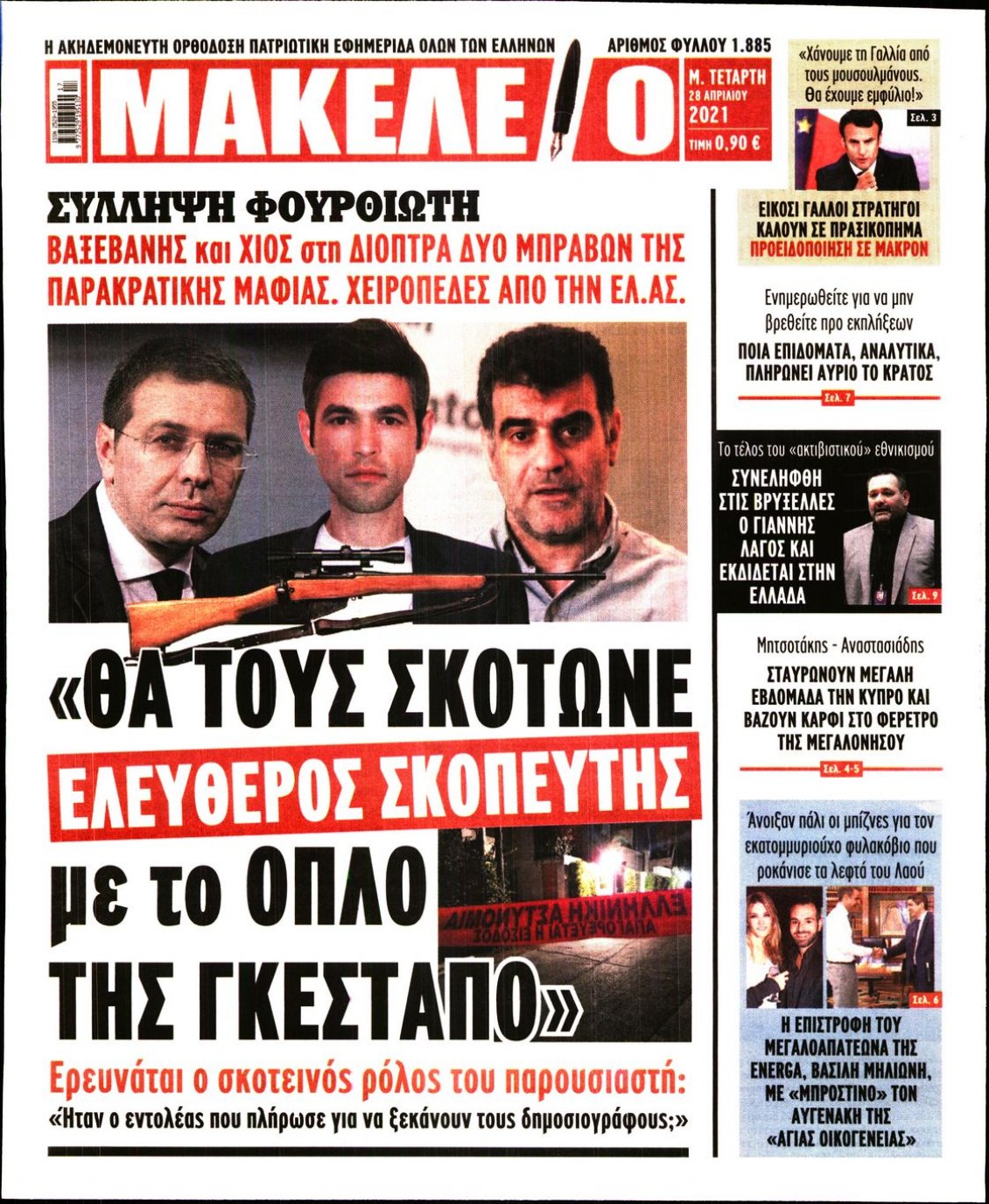 Πρωτοσέλιδο Εφημερίδας - ΜΑΚΕΛΕΙΟ - 2021-04-28