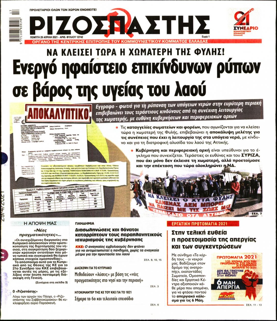 Πρωτοσέλιδο Εφημερίδας - ΡΙΖΟΣΠΑΣΤΗΣ - 2021-04-29