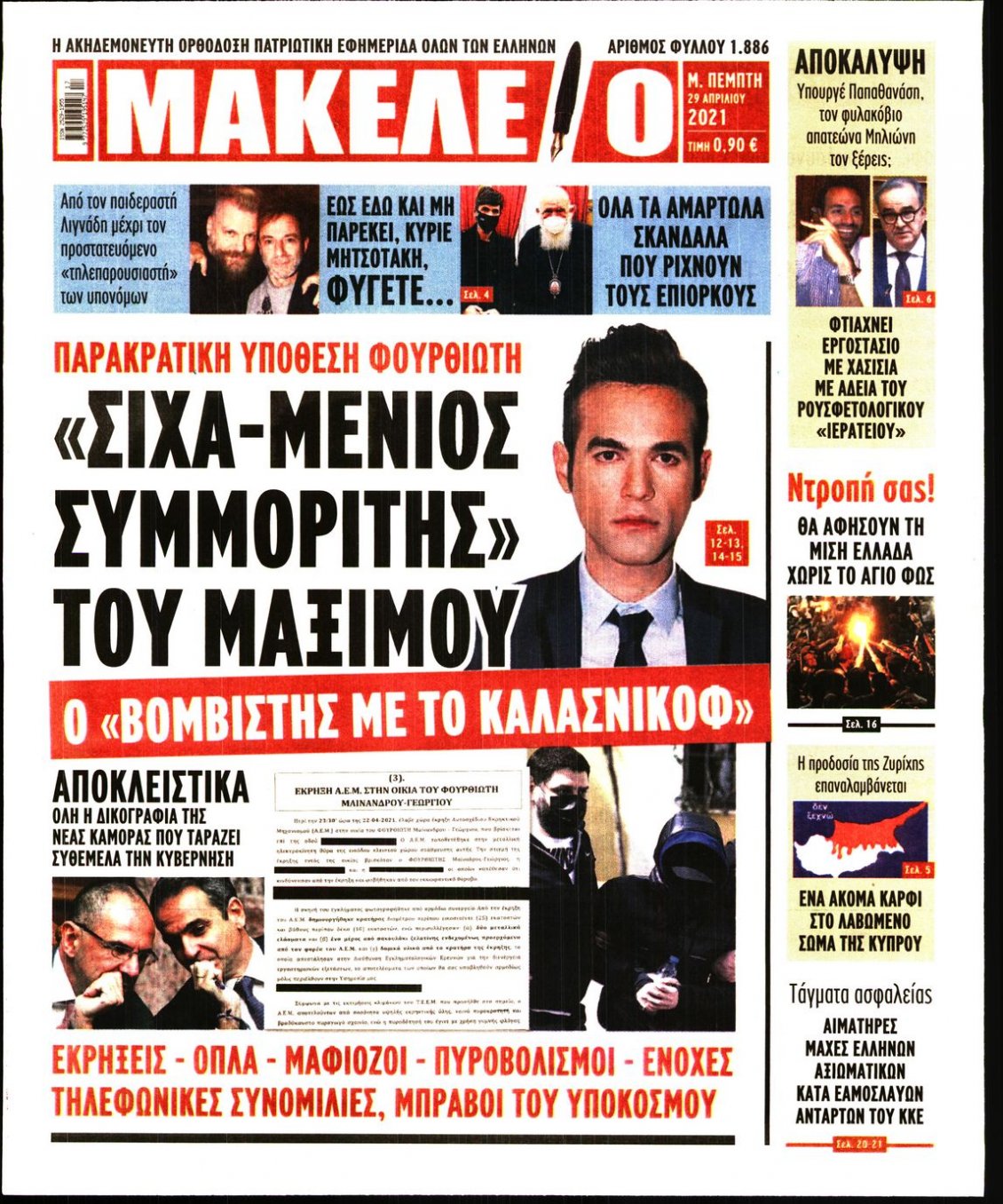 Πρωτοσέλιδο Εφημερίδας - ΜΑΚΕΛΕΙΟ - 2021-04-29