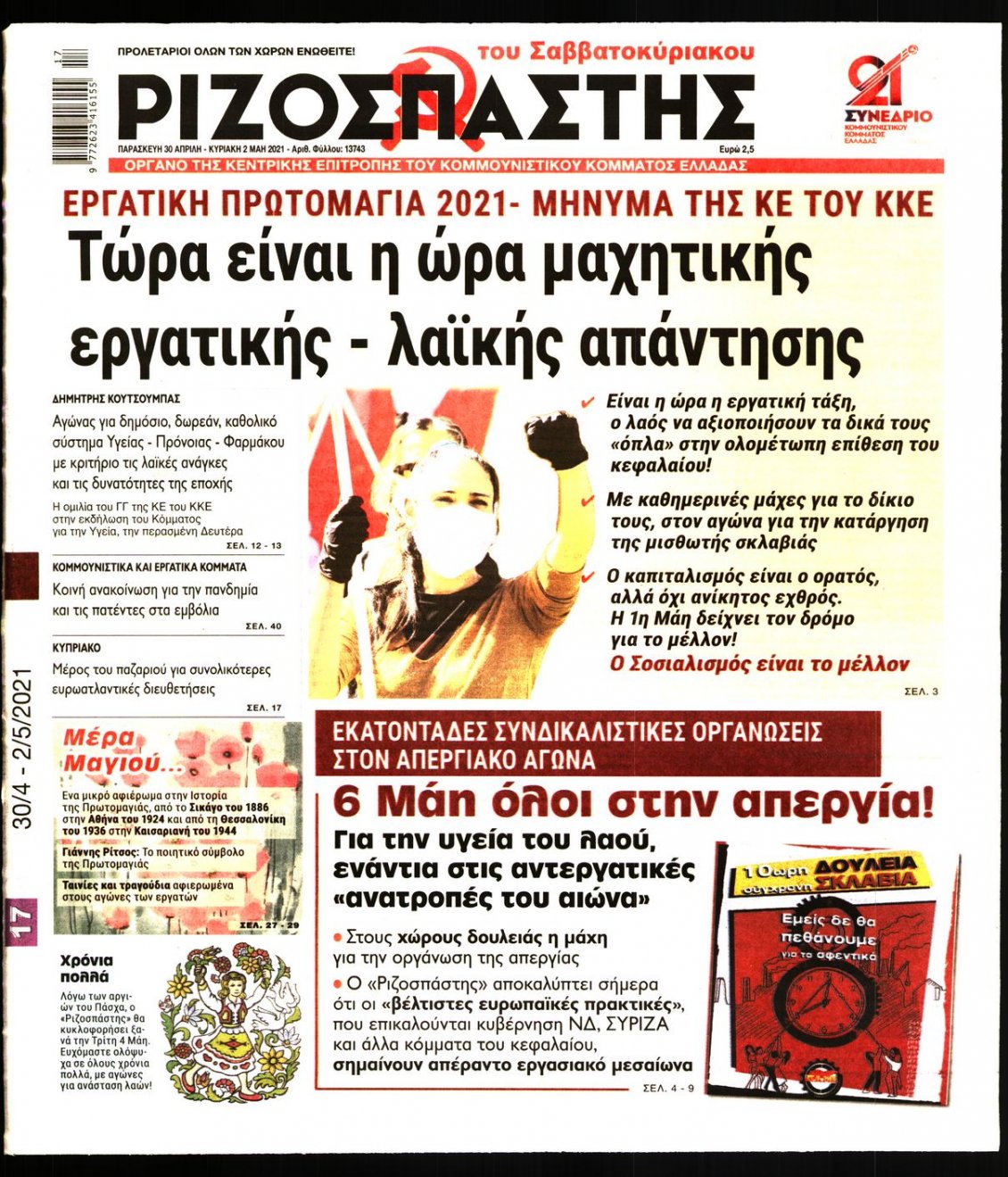 Πρωτοσέλιδο Εφημερίδας - ΡΙΖΟΣΠΑΣΤΗΣ - 2021-04-30