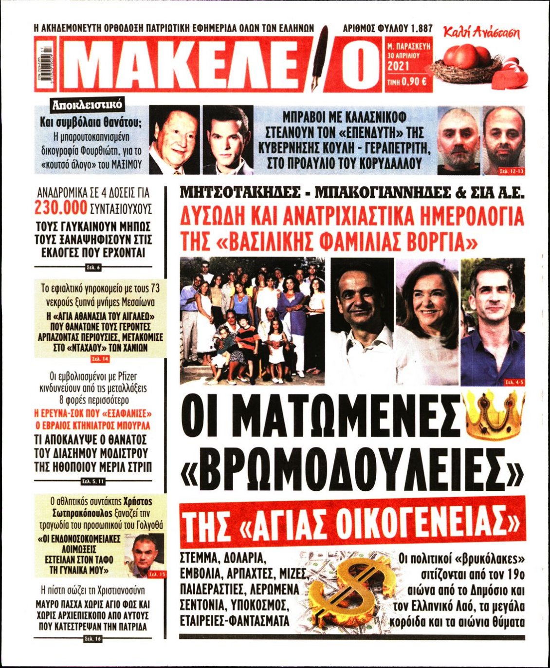Πρωτοσέλιδο Εφημερίδας - ΜΑΚΕΛΕΙΟ - 2021-04-30