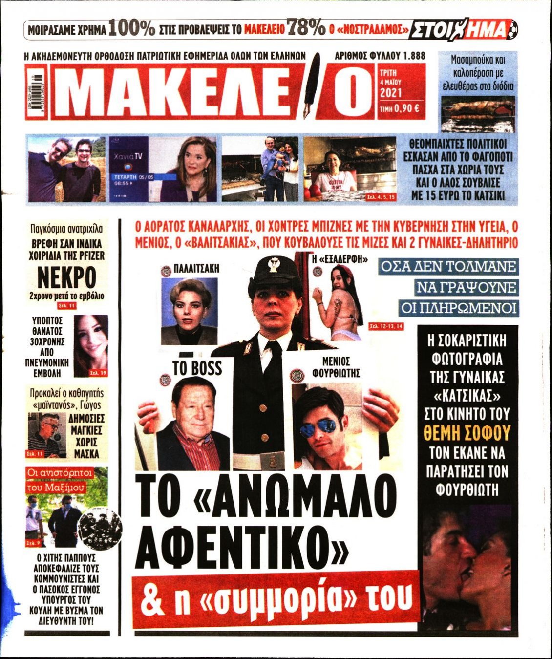 Πρωτοσέλιδο Εφημερίδας - ΜΑΚΕΛΕΙΟ - 2021-05-04
