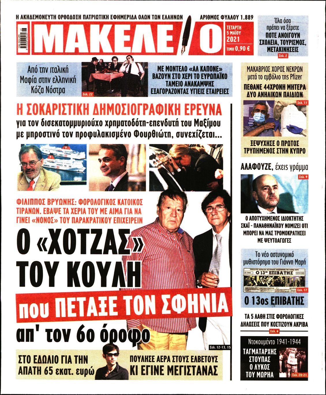 Πρωτοσέλιδο Εφημερίδας - ΜΑΚΕΛΕΙΟ - 2021-05-05