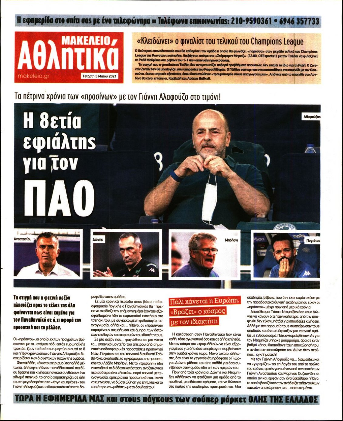 Οπισθόφυλλο Εφημερίδας - ΜΑΚΕΛΕΙΟ - 2021-05-05
