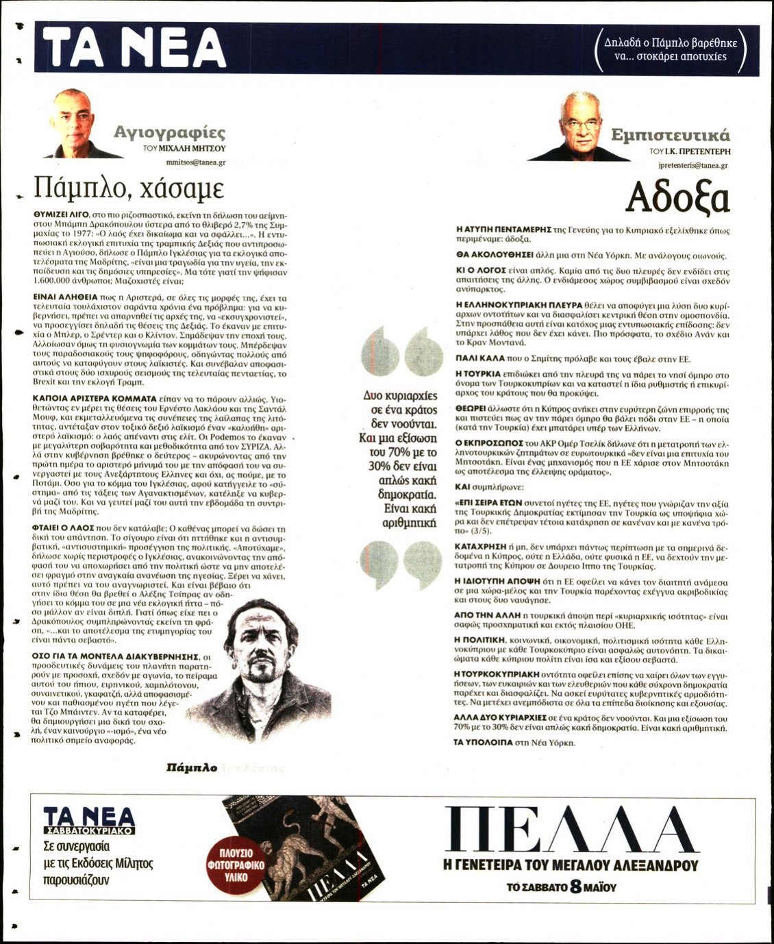 Οπισθόφυλλο Εφημερίδας - ΤΑ ΝΕΑ - 2021-05-06