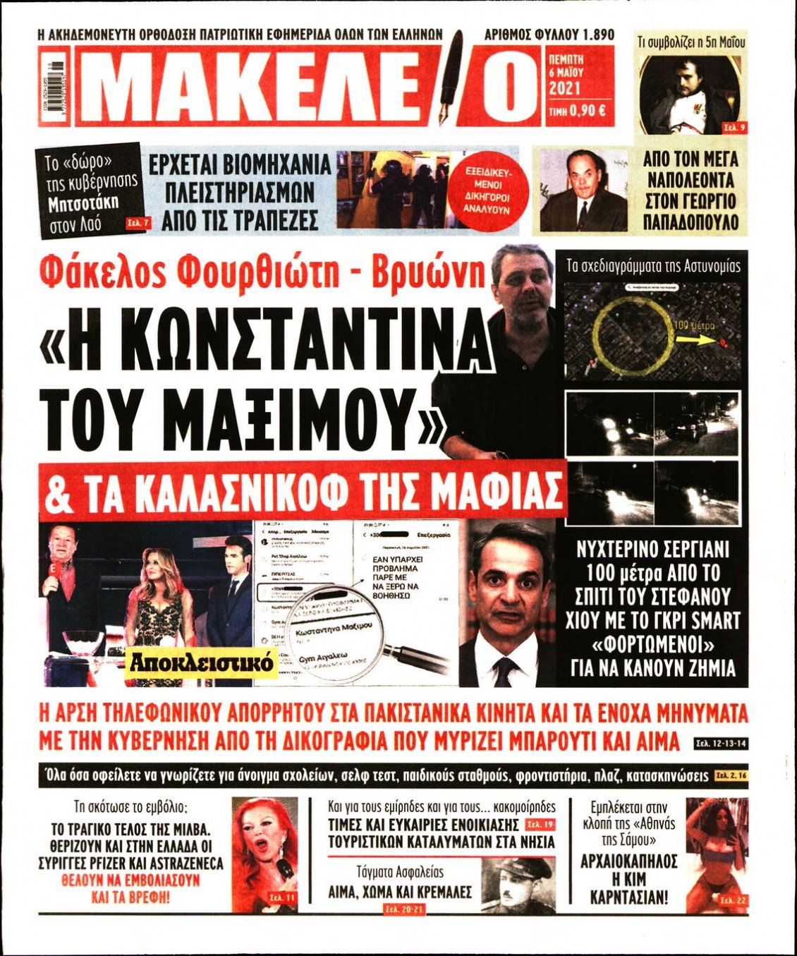 Πρωτοσέλιδο Εφημερίδας - ΜΑΚΕΛΕΙΟ - 2021-05-06