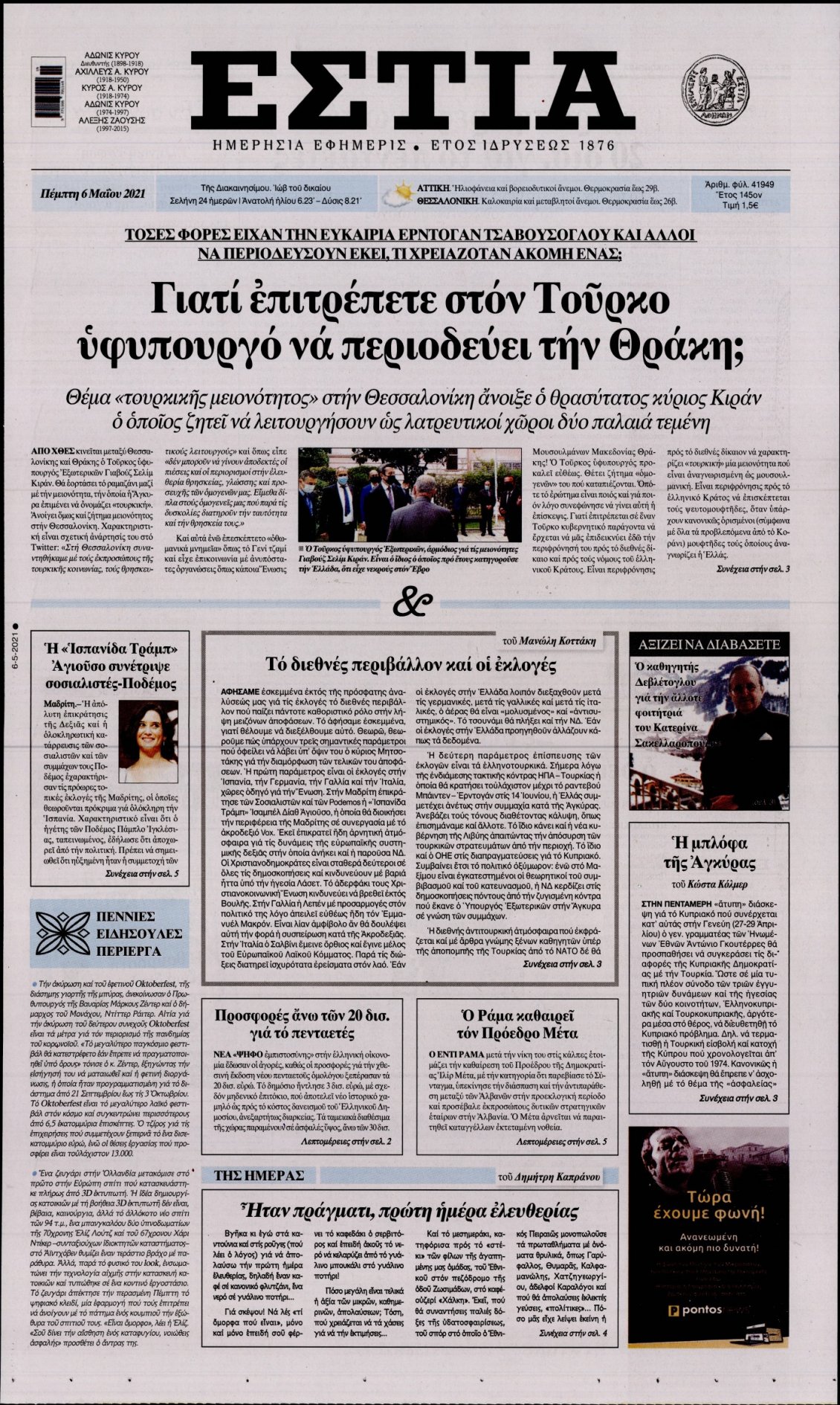 Πρωτοσέλιδο Εφημερίδας - ΕΣΤΙΑ - 2021-05-06