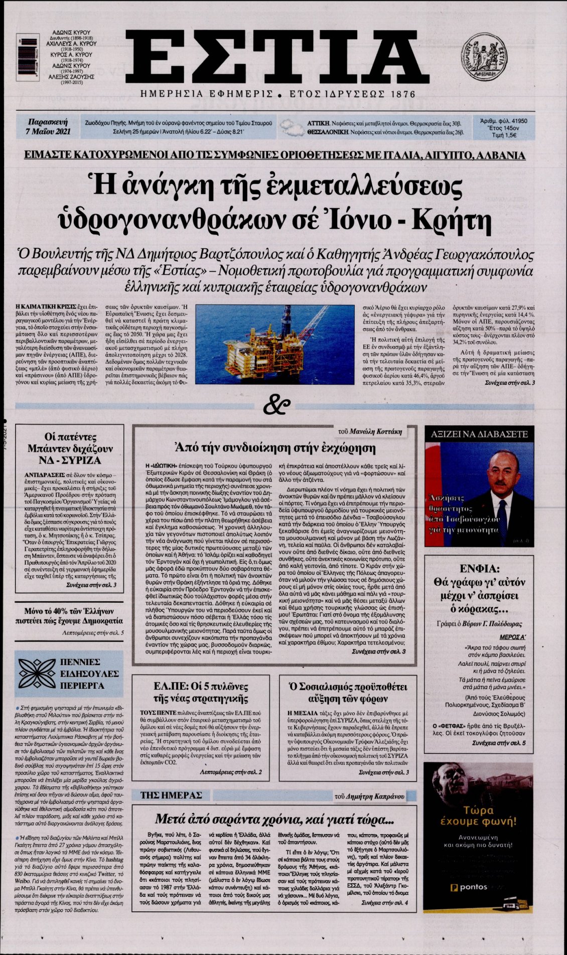 Πρωτοσέλιδο Εφημερίδας - ΕΣΤΙΑ - 2021-05-07