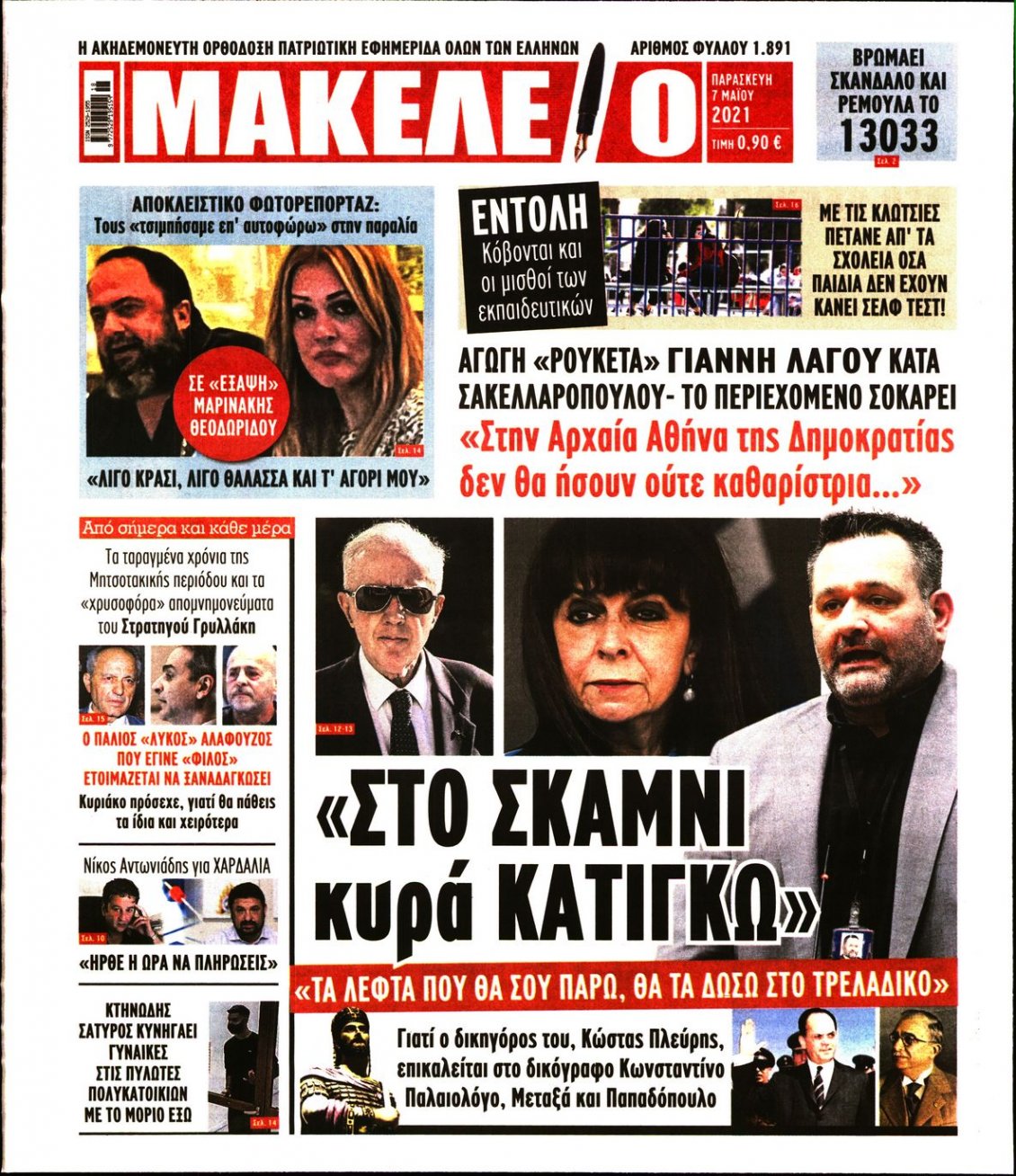 Πρωτοσέλιδο Εφημερίδας - ΜΑΚΕΛΕΙΟ - 2021-05-07