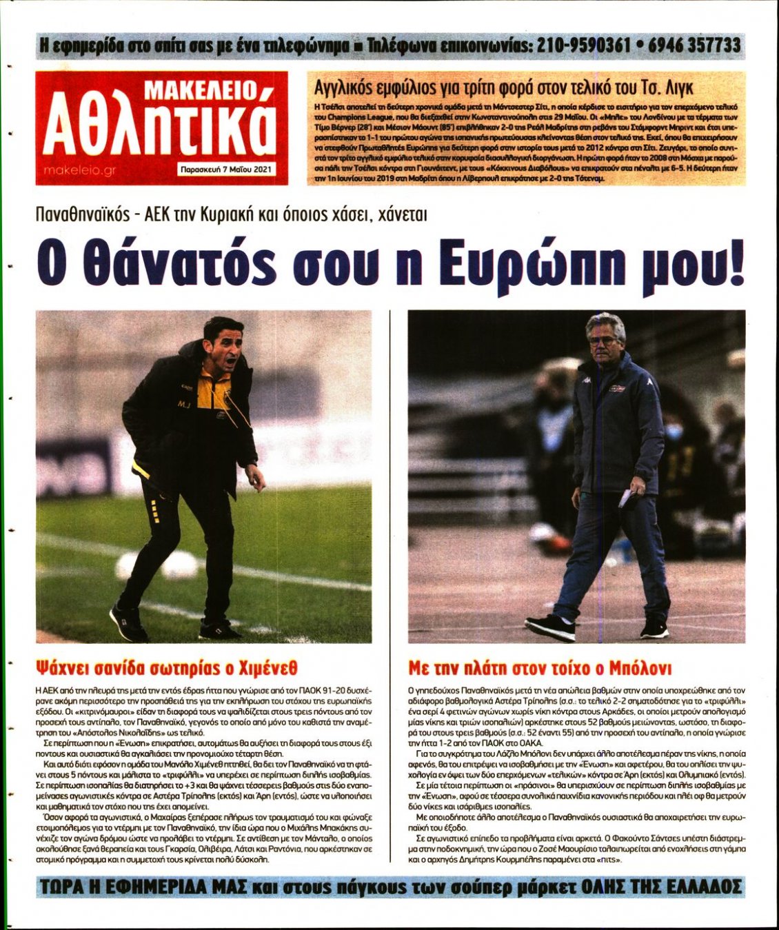 Οπισθόφυλλο Εφημερίδας - ΜΑΚΕΛΕΙΟ - 2021-05-07