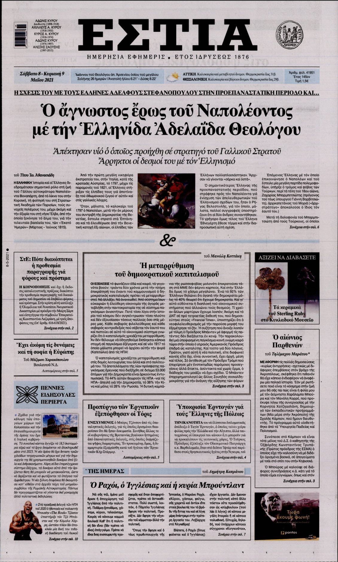 Πρωτοσέλιδο Εφημερίδας - ΕΣΤΙΑ - 2021-05-08