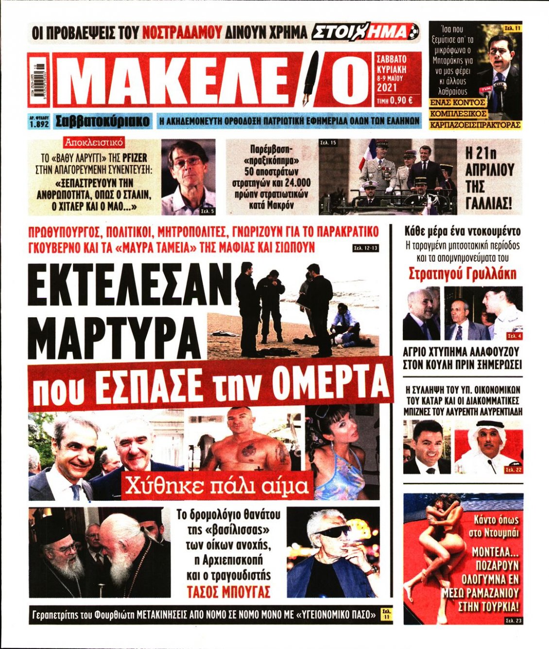 Πρωτοσέλιδο Εφημερίδας - ΜΑΚΕΛΕΙΟ - 2021-05-08