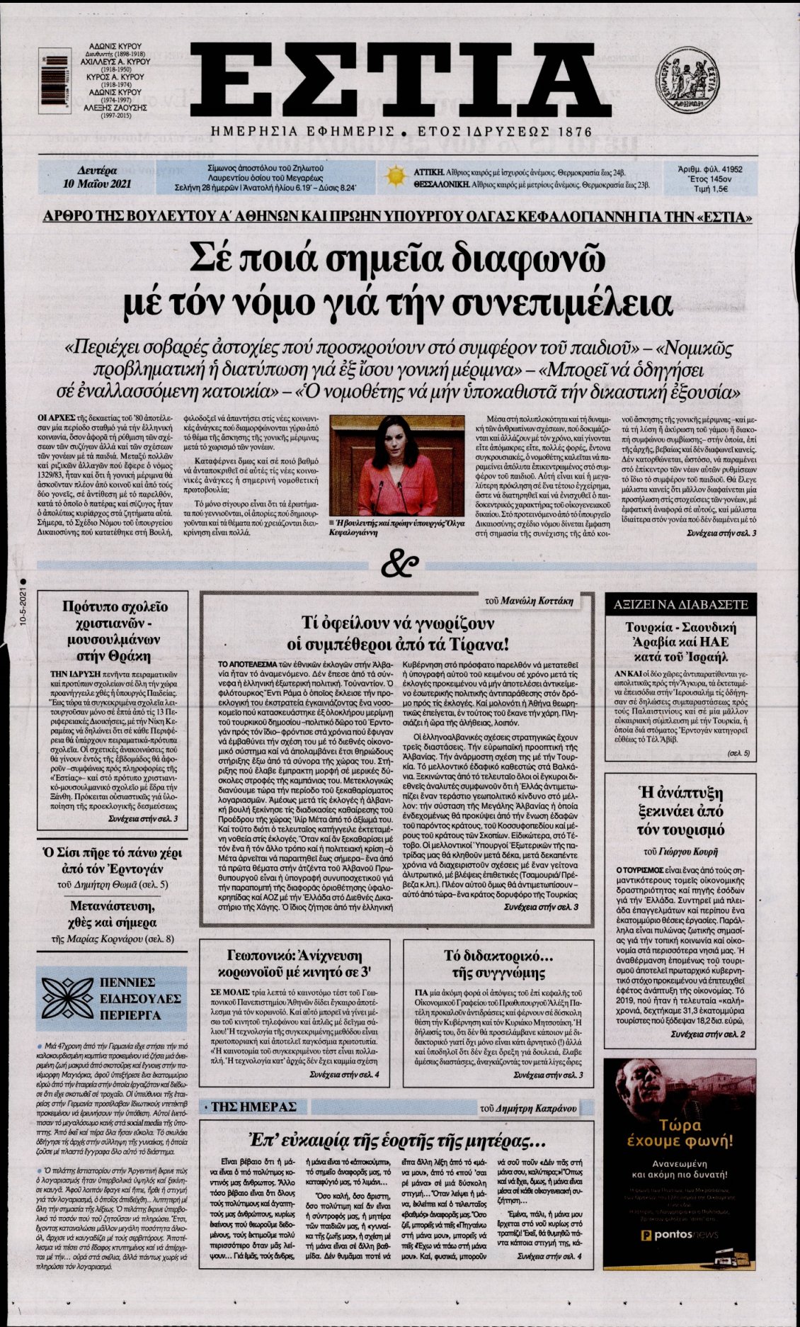 Πρωτοσέλιδο Εφημερίδας - ΕΣΤΙΑ - 2021-05-10