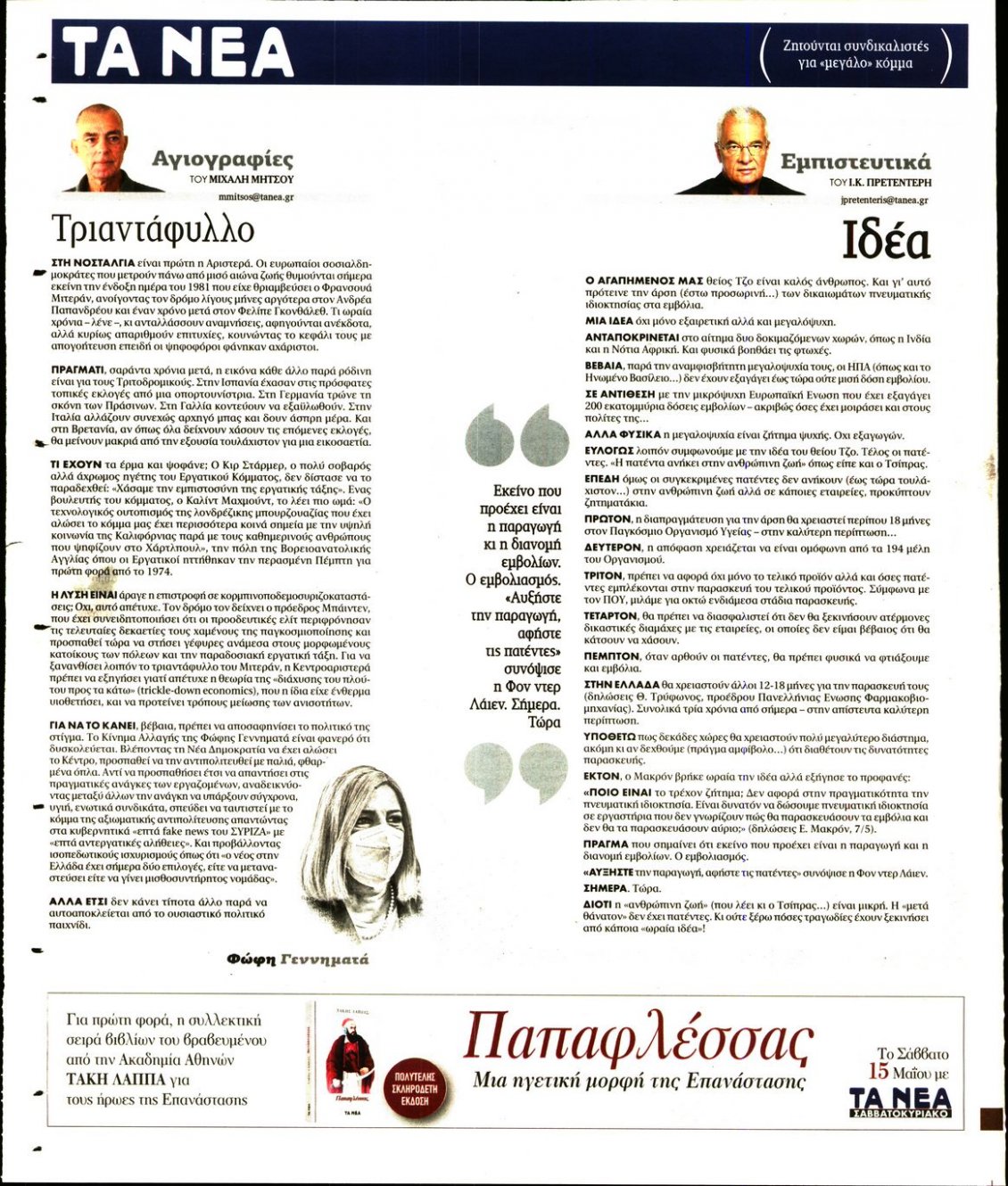 Οπισθόφυλλο Εφημερίδας - ΤΑ ΝΕΑ - 2021-05-10